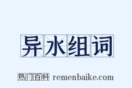 异水组词是什么意思的图片